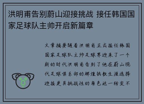 洪明甫告别蔚山迎接挑战 接任韩国国家足球队主帅开启新篇章