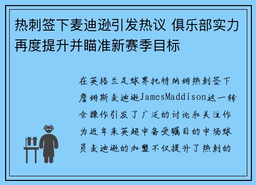 热刺签下麦迪逊引发热议 俱乐部实力再度提升并瞄准新赛季目标