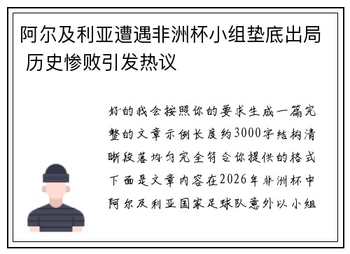 阿尔及利亚遭遇非洲杯小组垫底出局 历史惨败引发热议