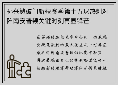 孙兴慜破门斩获赛季第十五球热刺对阵南安普顿关键时刻再显锋芒