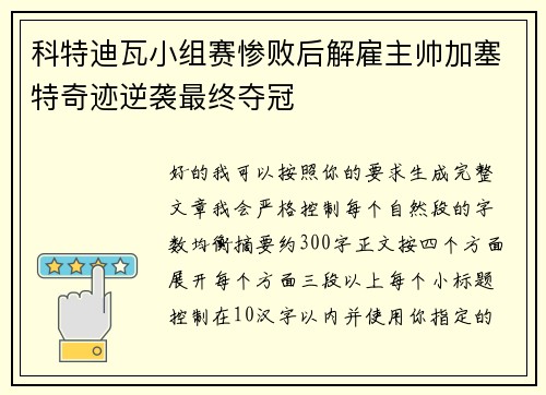 科特迪瓦小组赛惨败后解雇主帅加塞特奇迹逆袭最终夺冠