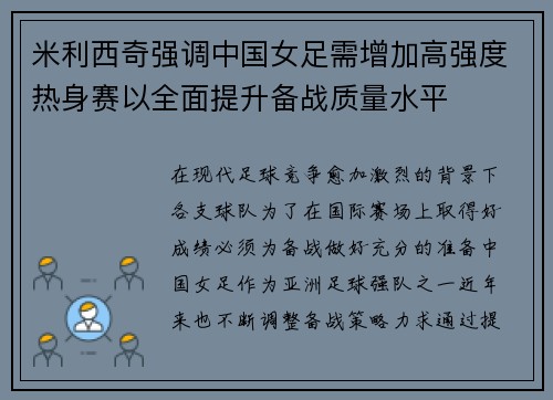 米利西奇强调中国女足需增加高强度热身赛以全面提升备战质量水平