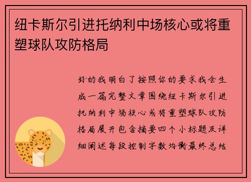 纽卡斯尔引进托纳利中场核心或将重塑球队攻防格局
