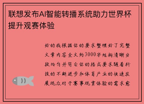联想发布AI智能转播系统助力世界杯提升观赛体验