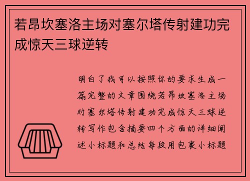 若昂坎塞洛主场对塞尔塔传射建功完成惊天三球逆转