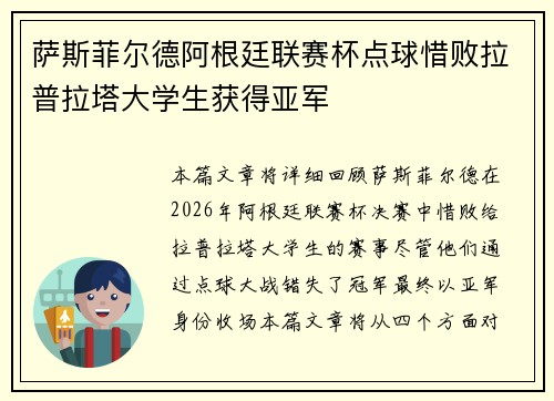 萨斯菲尔德阿根廷联赛杯点球惜败拉普拉塔大学生获得亚军