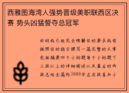 西雅图海湾人强势晋级美职联西区决赛 势头凶猛誓夺总冠军