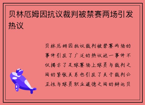 贝林厄姆因抗议裁判被禁赛两场引发热议