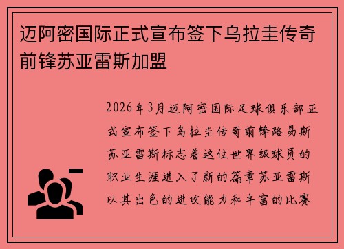 迈阿密国际正式宣布签下乌拉圭传奇前锋苏亚雷斯加盟