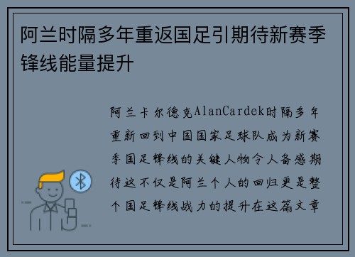 阿兰时隔多年重返国足引期待新赛季锋线能量提升
