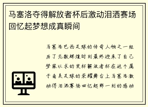 马塞洛夺得解放者杯后激动泪洒赛场回忆起梦想成真瞬间 马塞洛夺得解放者杯后激动泪洒赛场回忆起梦想成真瞬间