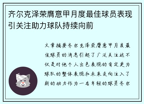 齐尔克泽荣膺意甲月度最佳球员表现引关注助力球队持续向前
