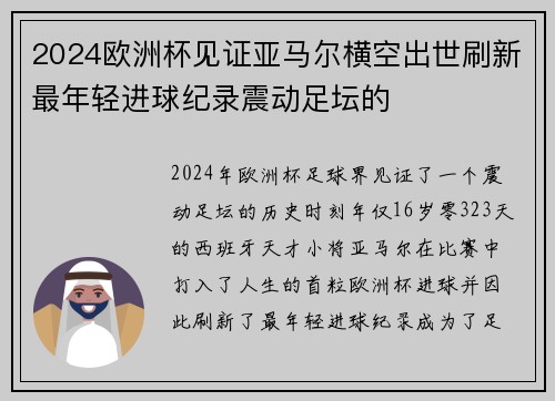 2024欧洲杯见证亚马尔横空出世刷新最年轻进球纪录震动足坛的