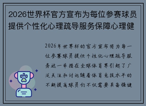 2026世界杯官方宣布为每位参赛球员提供个性化心理疏导服务保障心理健康