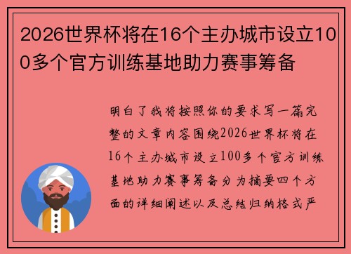 2026世界杯将在16个主办城市设立100多个官方训练基地助力赛事筹备