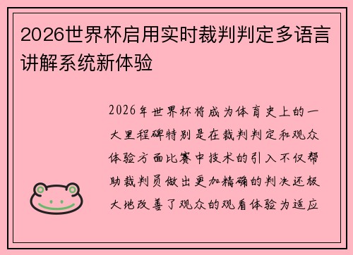 2026世界杯启用实时裁判判定多语言讲解系统新体验