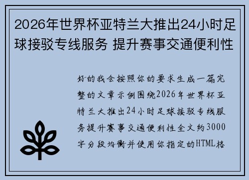 2026年世界杯亚特兰大推出24小时足球接驳专线服务 提升赛事交通便利性