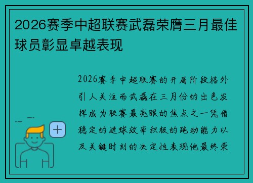 2026赛季中超联赛武磊荣膺三月最佳球员彰显卓越表现
