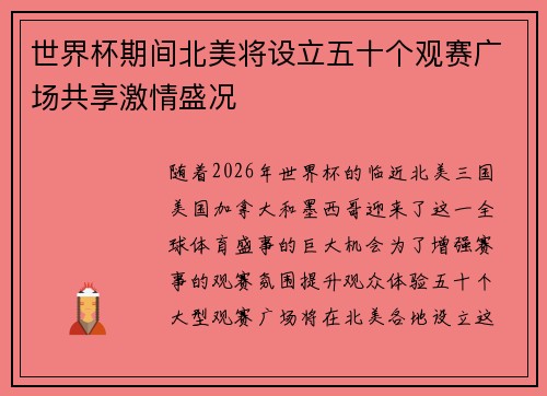 世界杯期间北美将设立五十个观赛广场共享激情盛况