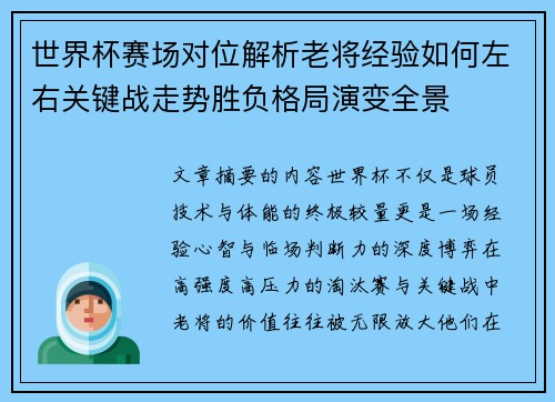 世界杯赛场对位解析老将经验如何左右关键战走势胜负格局演变全景