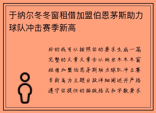 于纳尔冬冬窗租借加盟伯恩茅斯助力球队冲击赛季新高