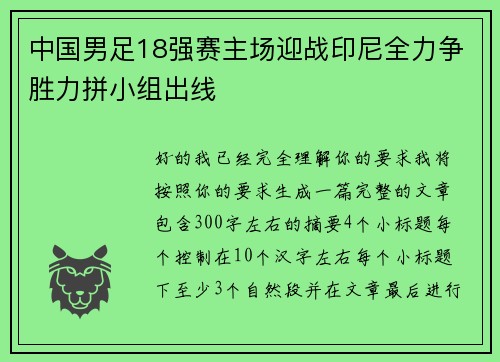 中国男足18强赛主场迎战印尼全力争胜力拼小组出线