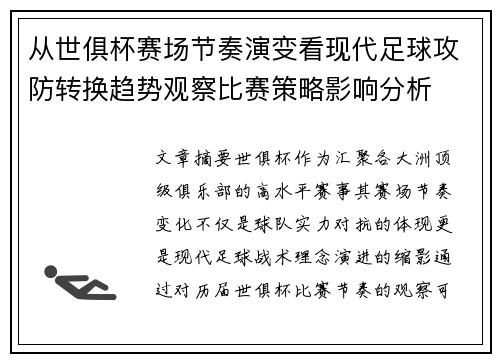 从世俱杯赛场节奏演变看现代足球攻防转换趋势观察比赛策略影响分析
