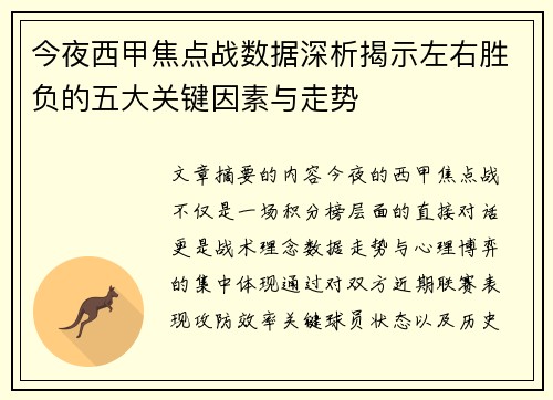 今夜西甲焦点战数据深析揭示左右胜负的五大关键因素与走势