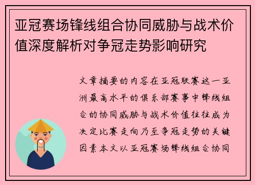 亚冠赛场锋线组合协同威胁与战术价值深度解析对争冠走势影响研究 亚冠赛场锋线组合协同威胁与战术价值深度解析对争冠走势影响研究