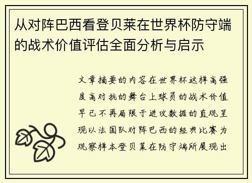 从对阵巴西看登贝莱在世界杯防守端的战术价值评估全面分析与启示