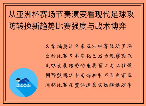 从亚洲杯赛场节奏演变看现代足球攻防转换新趋势比赛强度与战术博弈