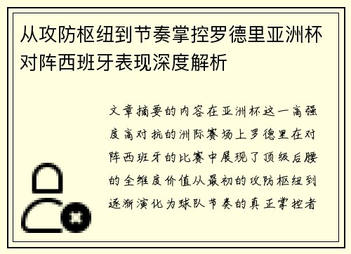 从攻防枢纽到节奏掌控罗德里亚洲杯对阵西班牙表现深度解析
