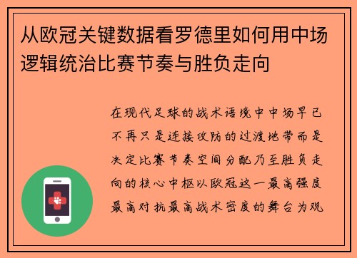 从欧冠关键数据看罗德里如何用中场逻辑统治比赛节奏与胜负走向