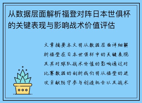 从数据层面解析福登对阵日本世俱杯的关键表现与影响战术价值评估