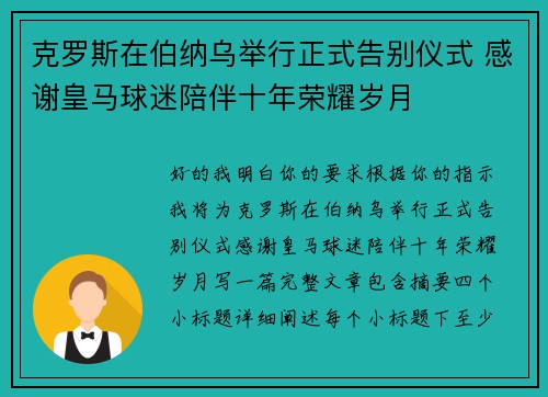 克罗斯在伯纳乌举行正式告别仪式 感谢皇马球迷陪伴十年荣耀岁月