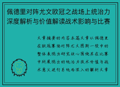 佩德里对阵尤文欧冠之战场上统治力深度解析与价值解读战术影响与比赛走向