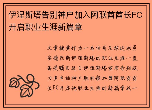 伊涅斯塔告别神户加入阿联酋酋长FC开启职业生涯新篇章