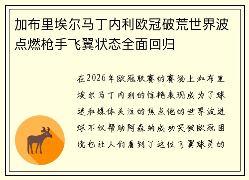 加布里埃尔马丁内利欧冠破荒世界波点燃枪手飞翼状态全面回归
