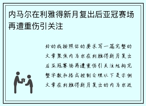 内马尔在利雅得新月复出后亚冠赛场再遭重伤引关注