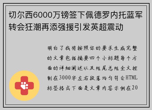 切尔西6000万镑签下佩德罗内托蓝军转会狂潮再添强援引发英超震动