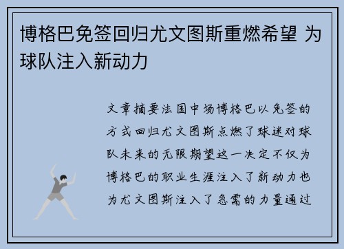 博格巴免签回归尤文图斯重燃希望 为球队注入新动力 博格巴免签回归尤文图斯重燃希望 为球队注入新动力