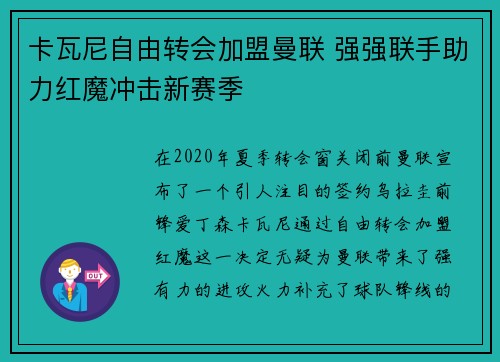 卡瓦尼自由转会加盟曼联 强强联手助力红魔冲击新赛季
