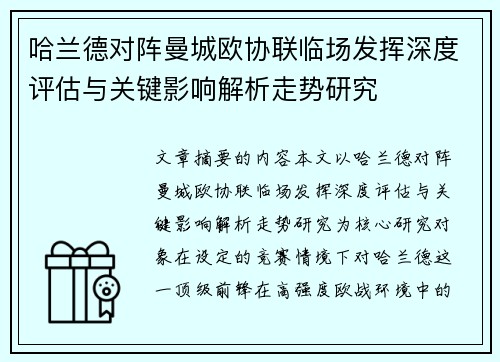 哈兰德对阵曼城欧协联临场发挥深度评估与关键影响解析走势研究