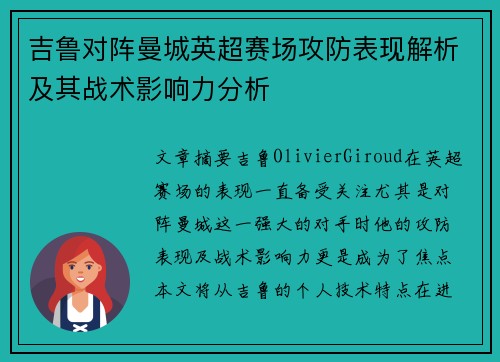 吉鲁对阵曼城英超赛场攻防表现解析及其战术影响力分析