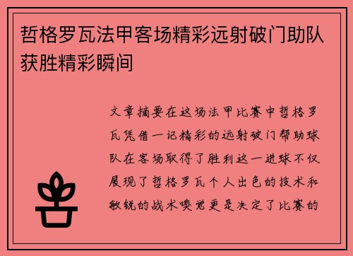 哲格罗瓦法甲客场精彩远射破门助队获胜精彩瞬间