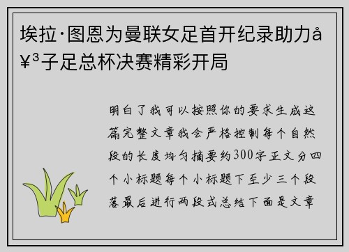 埃拉·图恩为曼联女足首开纪录助力女子足总杯决赛精彩开局