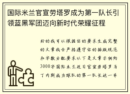 国际米兰官宣劳塔罗成为第一队长引领蓝黑军团迈向新时代荣耀征程 国际米兰官宣劳塔罗成为第一队长引领蓝黑军团迈向新时代荣耀征程