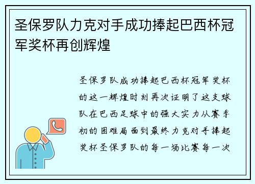 圣保罗队力克对手成功捧起巴西杯冠军奖杯再创辉煌
