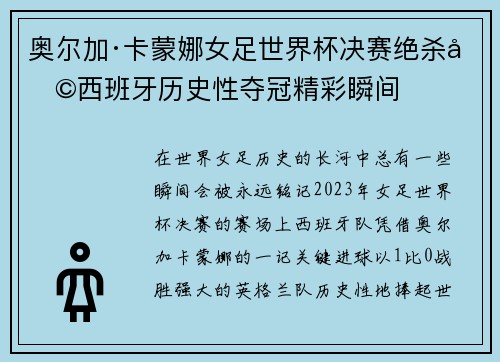 奥尔加·卡蒙娜女足世界杯决赛绝杀助西班牙历史性夺冠精彩瞬间