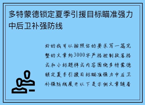 多特蒙德锁定夏季引援目标瞄准强力中后卫补强防线